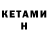 Кетамин ketamine Infamous_ Misuse