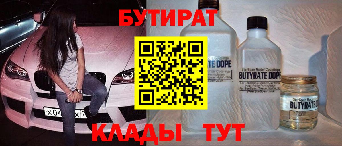 БУТИРАТ  Вход с VPN  Волгоград  Бутират бутик 