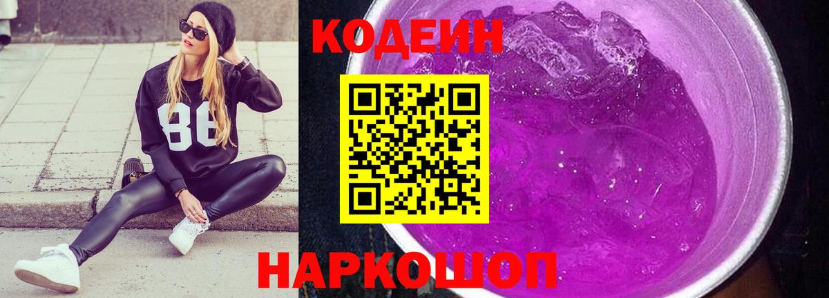 Codein Purple Drank  Вход с VPN  Волгоград 